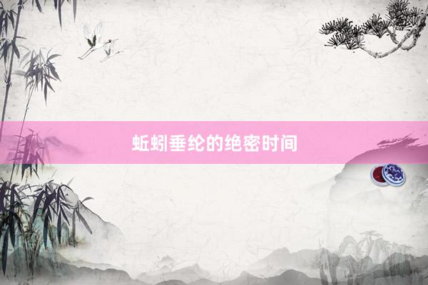 蚯蚓垂纶的绝密时间