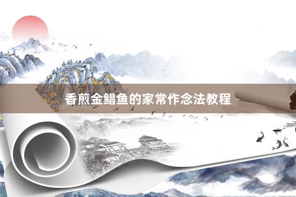 香煎金鲳鱼的家常作念法教程
