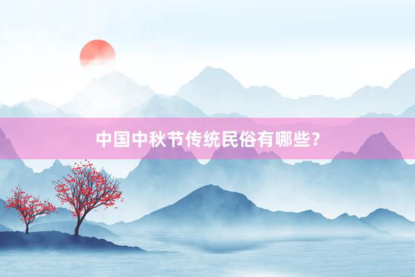 中国中秋节传统民俗有哪些?